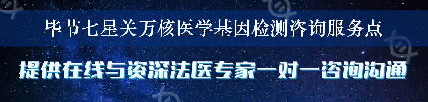 毕节七星关万核医学基因检测咨询服务点